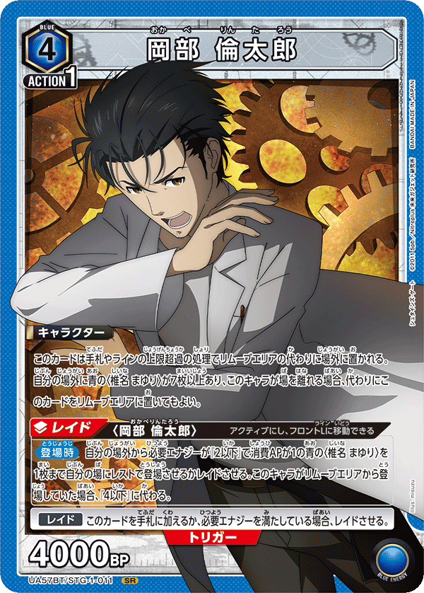岡部 倫太郎(SR)(UA57BT/STG-1-011)